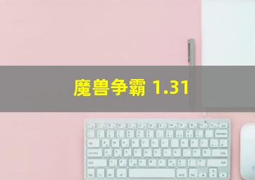 魔兽争霸 1.31